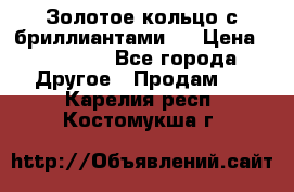 Золотое кольцо с бриллиантами   › Цена ­ 45 000 - Все города Другое » Продам   . Карелия респ.,Костомукша г.